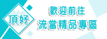 流當精品