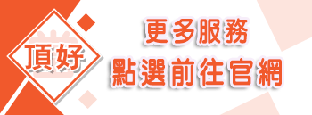 頂好當舖